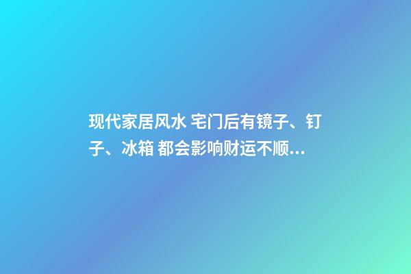 现代家居风水 宅门后有镜子、钉子、冰箱 都会影响财运不顺！